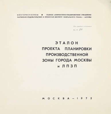 [Тираж 200 экз.]. Эталон проекта планировки производственной зоны города Москвы и ЛПЗП / Мосгорисполком; Глав. архит.-планировочное упр. Науч.-исслед. и проектный ин-т генер. плана г. Москвы. М., 1972.